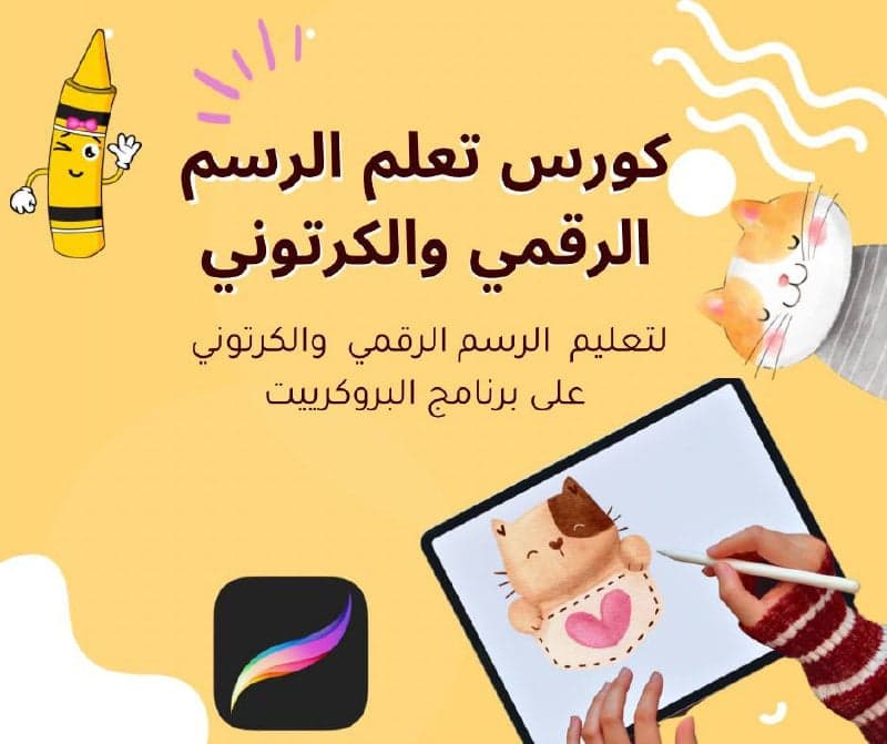 دورة تعلم الرسم الرقمي على برنامج البروكرييت