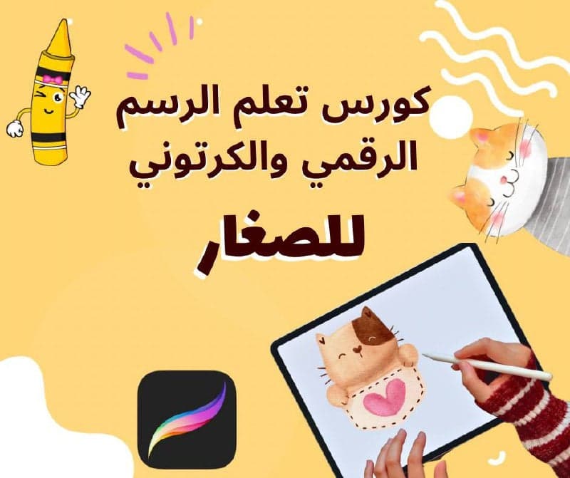 دورة الرسم الرقمي للأطفال