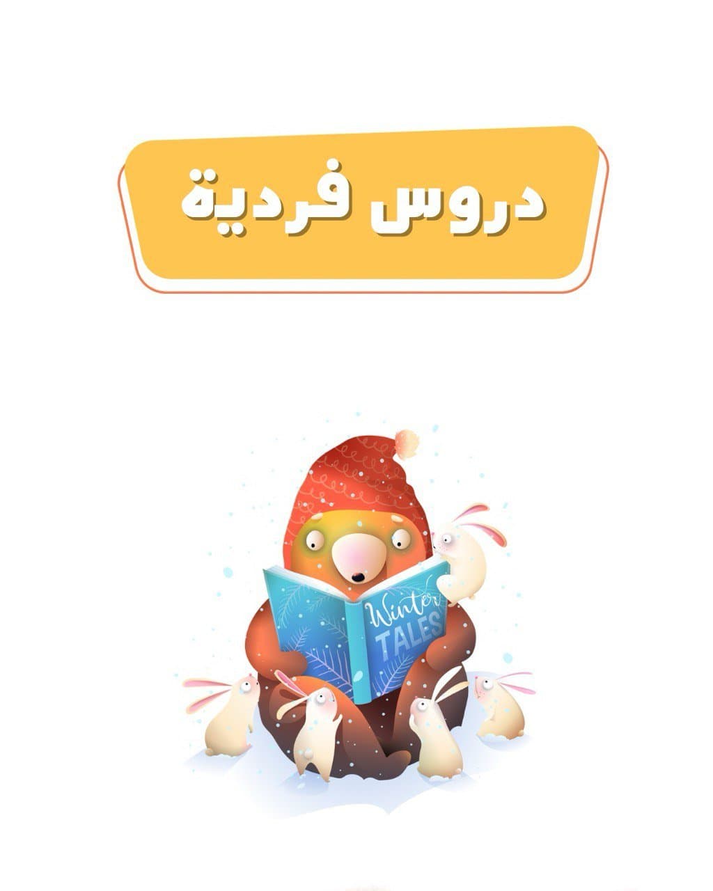 درس فردي
