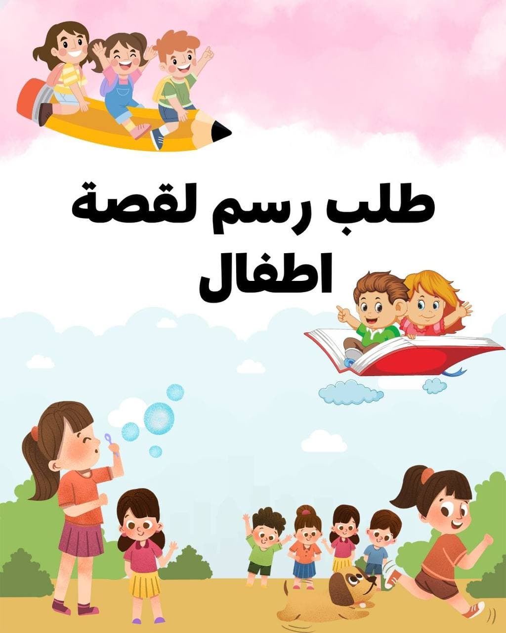 طلب رسم لقصة أطفال
